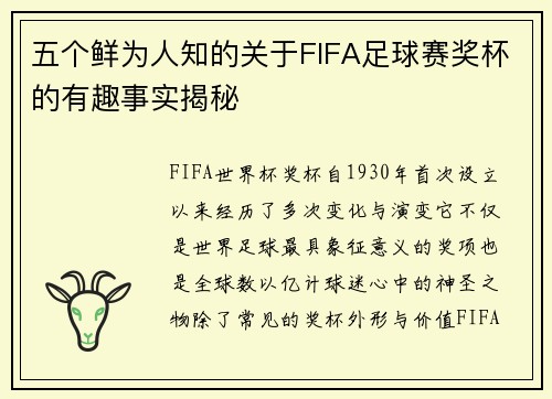 五个鲜为人知的关于FIFA足球赛奖杯的有趣事实揭秘