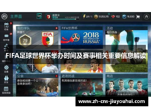 FIFA足球世界杯举办时间及赛事相关重要信息解读