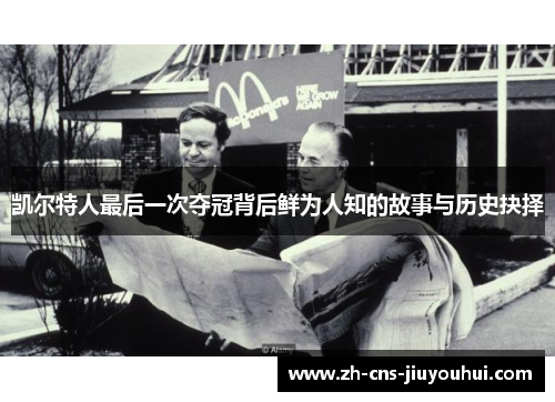 凯尔特人最后一次夺冠背后鲜为人知的故事与历史抉择