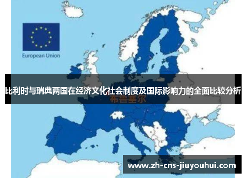 比利时与瑞典两国在经济文化社会制度及国际影响力的全面比较分析 比利时与瑞典两国在经济文化社会制度及国际影响力的全面比较分析