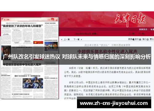 广州队改名引发球迷热议 对球队未来与情感归属的深刻影响分析 广州队改名引发球迷热议 对球队未来与情感归属的深刻影响分析