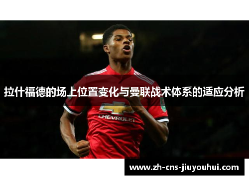 拉什福德的场上位置变化与曼联战术体系的适应分析