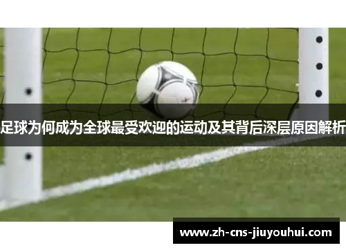 足球为何成为全球最受欢迎的运动及其背后深层原因解析