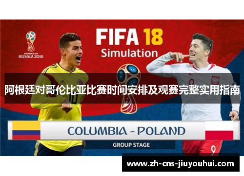 阿根廷对哥伦比亚比赛时间安排及观赛完整实用指南