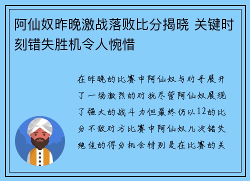 阿仙奴昨晚激战落败比分揭晓 关键时刻错失胜机令人惋惜 阿仙奴昨晚激战落败比分揭晓 关键时刻错失胜机令人惋惜