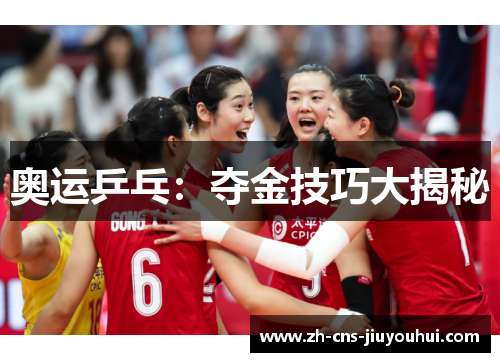 奥运乒乓:夺金技巧大揭秘 奥运乒乓:夺金技巧大揭秘