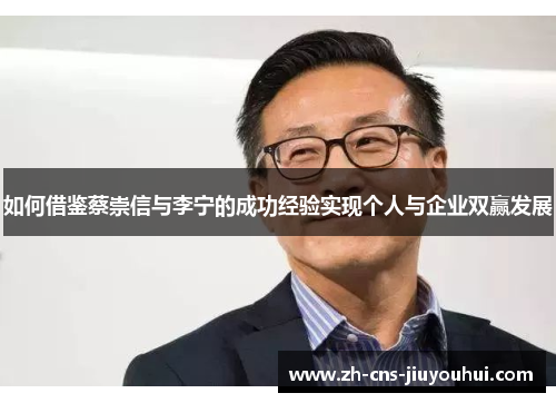 如何借鉴蔡崇信与李宁的成功经验实现个人与企业双赢发展