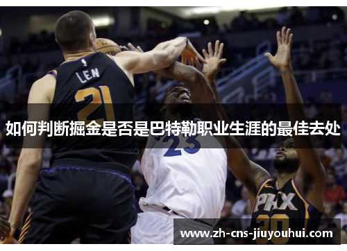 如何判断掘金是否是巴特勒职业生涯的最佳去处