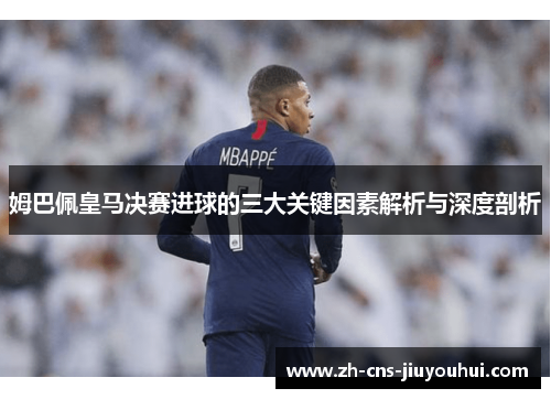 姆巴佩皇马决赛进球的三大关键因素解析与深度剖析 姆巴佩皇马决赛进球的三大关键因素解析与深度剖析