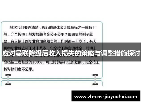 应对曼联降级后收入损失的策略与调整措施探讨 应对曼联降级后收入损失的策略与调整措施探讨