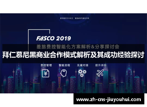 拜仁慕尼黑商业合作模式解析及其成功经验探讨