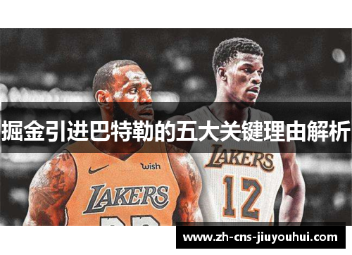 掘金引进巴特勒的五大关键理由解析