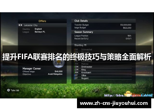 提升FIFA联赛排名的终极技巧与策略全面解析 提升FIFA联赛排名的终极技巧与策略全面解析