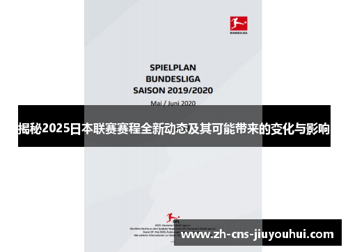 揭秘2025日本联赛赛程全新动态及其可能带来的变化与影响 揭秘2025日本联赛赛程全新动态及其可能带来的变化与影响