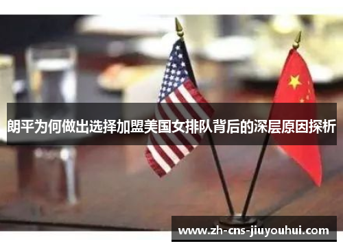 朗平为何做出选择加盟美国女排队背后的深层原因探析 朗平为何做出选择加盟美国女排队背后的深层原因探析