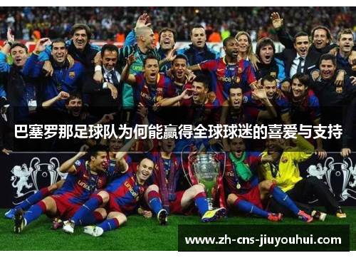 巴塞罗那足球队为何能赢得全球球迷的喜爱与支持