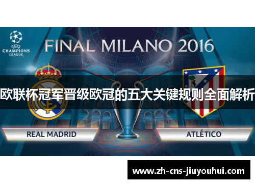欧联杯冠军晋级欧冠的五大关键规则全面解析 欧联杯冠军晋级欧冠的五大关键规则全面解析