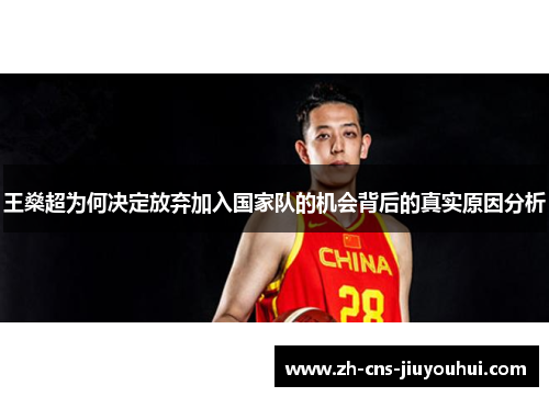 王燊超为何决定放弃加入国家队的机会背后的真实原因分析 王燊超为何决定放弃加入国家队的机会背后的真实原因分析