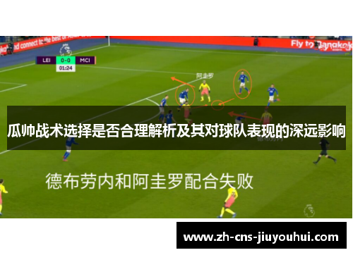 瓜帅战术选择是否合理解析及其对球队表现的深远影响 瓜帅战术选择是否合理解析及其对球队表现的深远影响