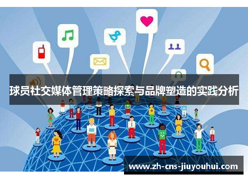 球员社交媒体管理策略探索与品牌塑造的实践分析 球员社交媒体管理策略探索与品牌塑造的实践分析