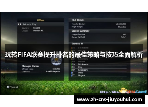 玩转FIFA联赛提升排名的最佳策略与技巧全面解析 玩转FIFA联赛提升排名的最佳策略与技巧全面解析