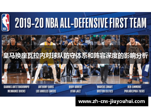 皇马换座瓦拉内对球队防守体系和阵容深度的影响分析 皇马换座瓦拉内对球队防守体系和阵容深度的影响分析