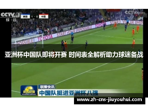 亚洲杯中国队即将开赛 时间表全解析助力球迷备战