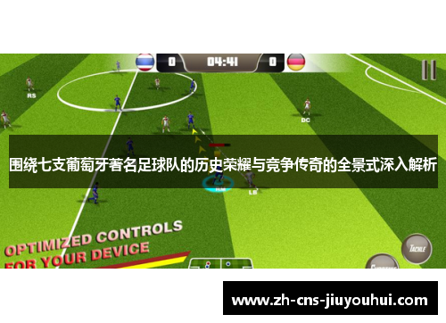 围绕七支葡萄牙著名足球队的历史荣耀与竞争传奇的全景式深入解析
