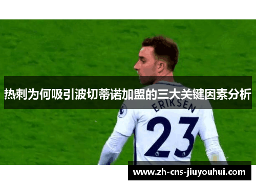 热刺为何吸引波切蒂诺加盟的三大关键因素分析