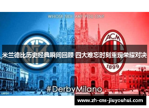 米兰德比历史经典瞬间回顾 四大难忘时刻重现荣耀对决 米兰德比历史经典瞬间回顾 四大难忘时刻重现荣耀对决