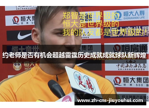 约老师是否有机会超越雷霆历史成就成就球队新辉煌