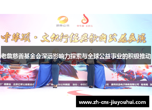 老詹慈善基金会深远影响力探索与全球公益事业的积极推动 老詹慈善基金会深远影响力探索与全球公益事业的积极推动