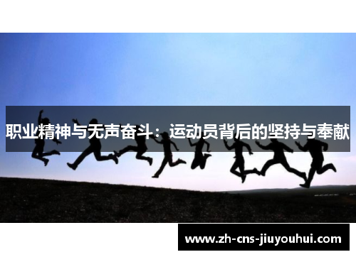 职业精神与无声奋斗:运动员背后的坚持与奉献 职业精神与无声奋斗:运动员背后的坚持与奉献