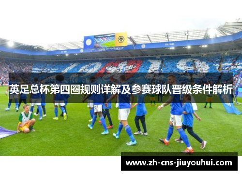 英足总杯第四圈规则详解及参赛球队晋级条件解析 英足总杯第四圈规则详解及参赛球队晋级条件解析