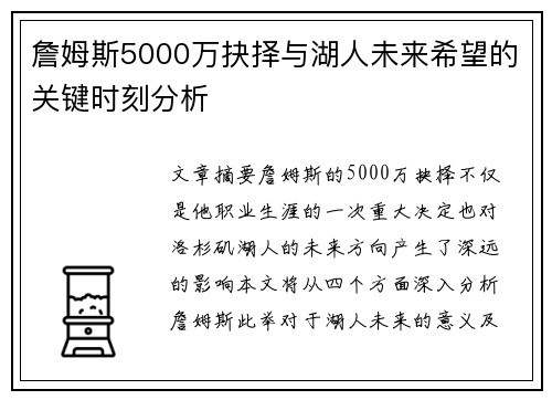詹姆斯5000万抉择与湖人未来希望的关键时刻分析 詹姆斯5000万抉择与湖人未来希望的关键时刻分析