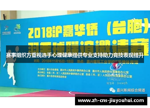赛事组织方重视选手心理健康提供专业支持助力竞技表现提升 赛事组织方重视选手心理健康提供专业支持助力竞技表现提升