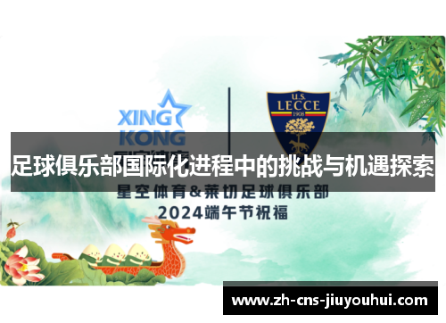 足球俱乐部国际化进程中的挑战与机遇探索