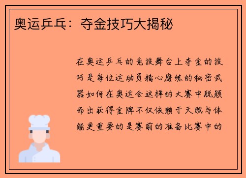 奥运乒乓:夺金技巧大揭秘 奥运乒乓:夺金技巧大揭秘
