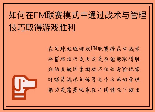 如何在FM联赛模式中通过战术与管理技巧取得游戏胜利 如何在FM联赛模式中通过战术与管理技巧取得游戏胜利