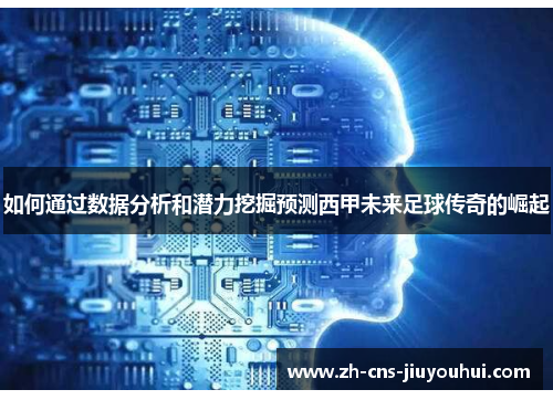 如何通过数据分析和潜力挖掘预测西甲未来足球传奇的崛起