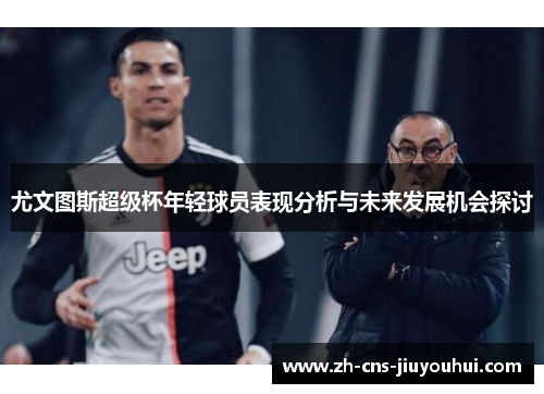 尤文图斯超级杯年轻球员表现分析与未来发展机会探讨