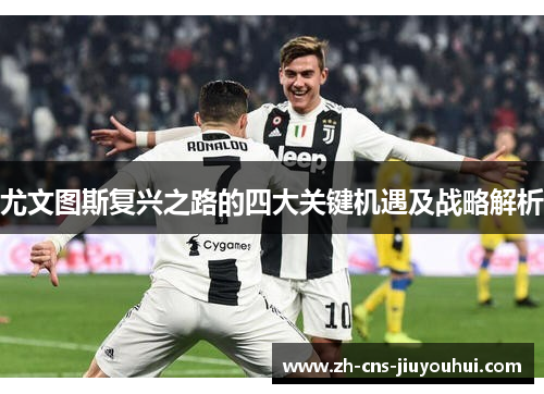 尤文图斯复兴之路的四大关键机遇及战略解析