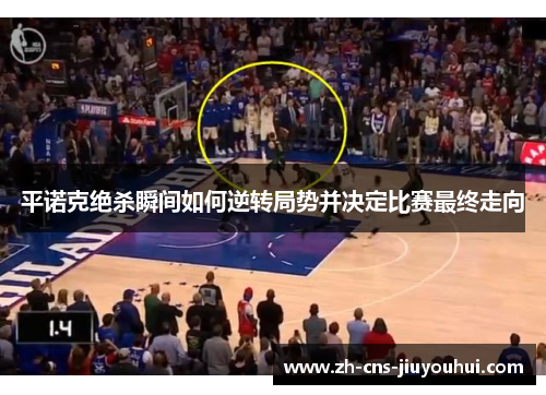 平诺克绝杀瞬间如何逆转局势并决定比赛最终走向