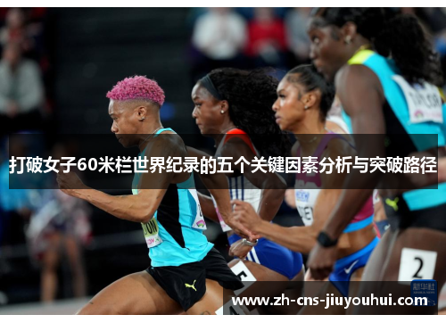 打破女子60米栏世界纪录的五个关键因素分析与突破路径