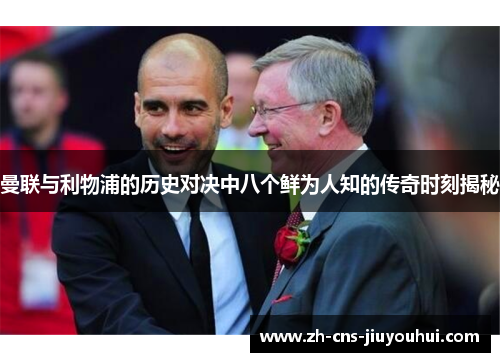 曼联与利物浦的历史对决中八个鲜为人知的传奇时刻揭秘