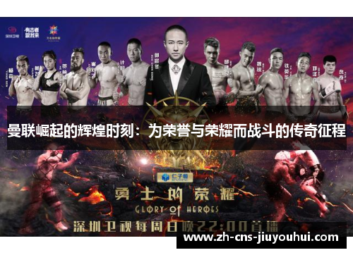 曼联崛起的辉煌时刻:为荣誉与荣耀而战斗的传奇征程 曼联崛起的辉煌时刻:为荣誉与荣耀而战斗的传奇征程