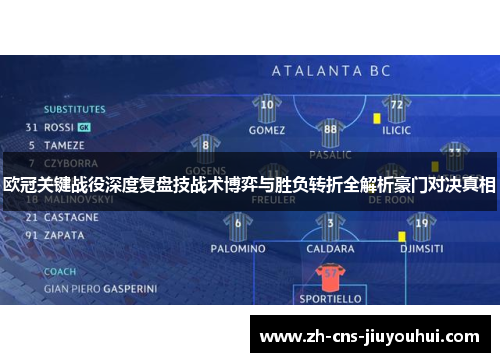 欧冠关键战役深度复盘技战术博弈与胜负转折全解析豪门对决真相