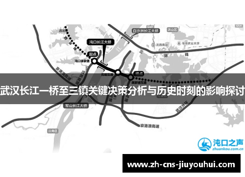 武汉长江一桥至三镇关键决策分析与历史时刻的影响探讨