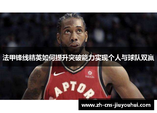 法甲锋线精英如何提升突破能力实现个人与球队双赢