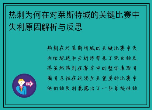 热刺为何在对莱斯特城的关键比赛中失利原因解析与反思